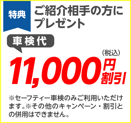 ご紹介相手の方に割引